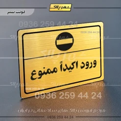 پلاک لیزری ورود اکیداً ممنوع